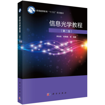 《信息光学教程李俊昌,熊秉衡》[28M]百度网盘|亲测有效|pdf下载