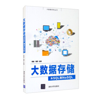 《大数据存储——从SQL到NoSQL》[57M]百度网盘|亲测有效|pdf下载