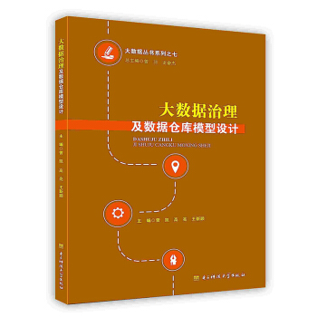 《大数据治理及数据仓库模型设计》[23M]百度网盘|亲测有效|pdf下载