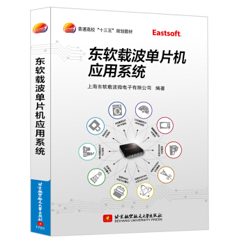 《东软载波单片机应用系统》[49M]百度网盘|亲测有效|pdf下载