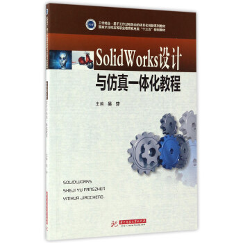 《SolidWorks设计与仿真一体化教程》[22M]百度网盘|亲测有效|pdf下载