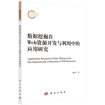 《数据挖掘在Web资源开发与利用中的应用研究》[33M]百度网盘|亲测有效|pdf下载