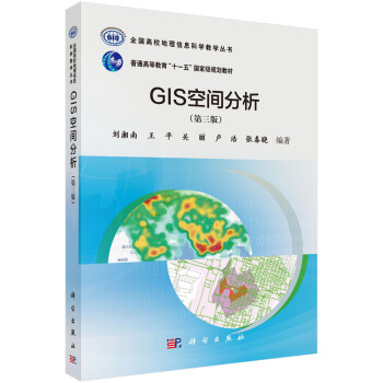《GIS空间分析》[46M]百度网盘|亲测有效|pdf下载