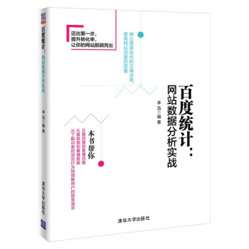 《百度统计：网站数据分析实战》[39M]百度网盘|亲测有效|pdf下载
