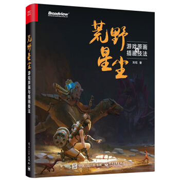 《荒野星尘：游戏原画与插画技法》[53M]百度网盘|亲测有效|pdf下载