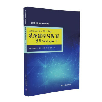 《系统建模与仿真使用AnyLogic7》[23M]百度网盘|亲测有效|pdf下载