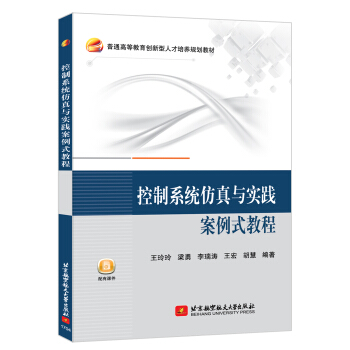 《控制系统仿真与实践案例式教程》[43M]百度网盘|亲测有效|pdf下载