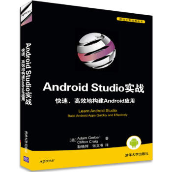 《移动开发经典丛书：AndroidStudio实战快速、高效地构建Android应用》[44M]百度网盘|亲测有效|pdf下载