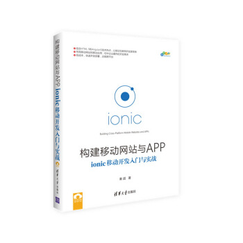 《构建移动网站与APP:ionic移动开发入门与实战》[51M]百度网盘|亲测有效|pdf下载