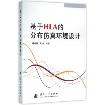 《基于HLA的分布仿真环境设计》[24M]百度网盘|亲测有效|pdf下载