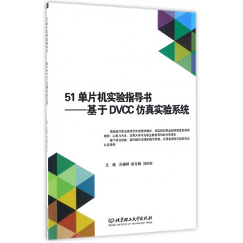 《单片机实验指导书--基于DVCC仿真实验系统》[54M]百度网盘|亲测有效|pdf下载