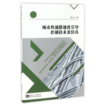 《城市快速路速度引导控制技术及仿真》[26M]百度网盘|亲测有效|pdf下载
