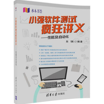 《小强软件测试疯狂讲义性能及自动化》[33M]百度网盘|亲测有效|pdf下载