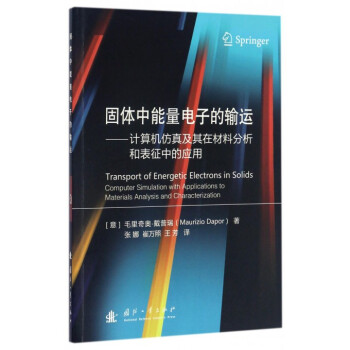 《固体中能量电子的输运--计算机仿真及其在材料分析和表征中的应用》[38M]百度网盘|亲测有效|pdf下载