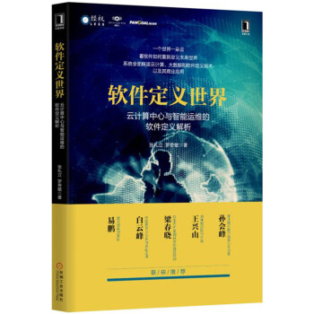 《软件定义世界：云计算中心与智能运维的软件定义解析》[55M]百度网盘|亲测有效|pdf下载