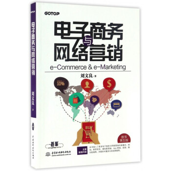 《电子商务与网络营销》[57M]百度网盘|亲测有效|pdf下载