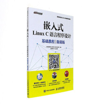 《嵌入式LinuxC语言程序设计基础课程-微课版-高等》[49M]百度网盘|亲测有效|pdf下载