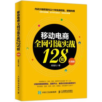《移动电商实战招实战版技巧微商电商移动社交互联网》[22M]百度网盘|亲测有效|pdf下载