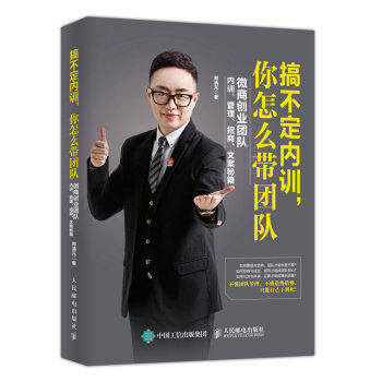 《搞不定内训你怎么带团队微商创业团队内训管理招商文案秘籍》[58M]百度网盘|亲测有效|pdf下载