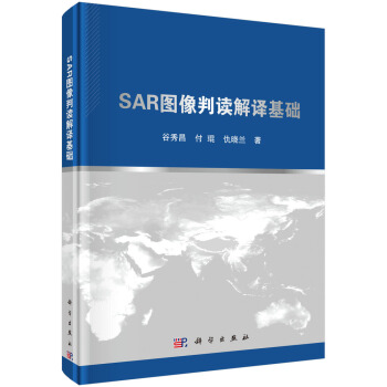 《SAR图像判读解译基础》[53M]百度网盘|亲测有效|pdf下载