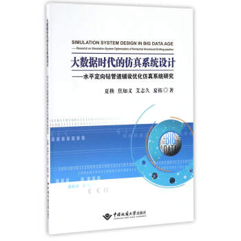 《大数据时代的仿真系统设计：水平定向钻管道铺设优化仿真系统研究》[30M]百度网盘|亲测有效|pdf下载