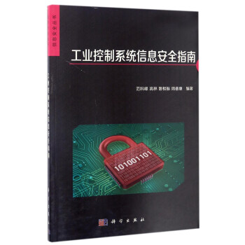 《信息安全丛书：工业控制系统信息安全指南》[54M]百度网盘|亲测有效|pdf下载