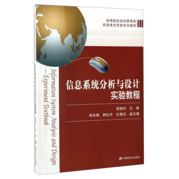 《信息系统分析与设计实验教程》[31M]百度网盘|亲测有效|pdf下载