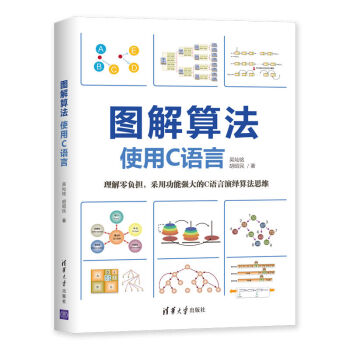《图解算法：使用C语言》[31M]百度网盘|亲测有效|pdf下载
