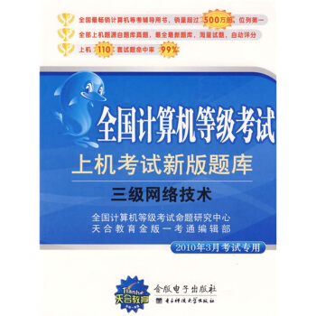 《全国计算机等级考试上机考试新版题库：3级网络技术》[25M]百度网盘|亲测有效|pdf下载