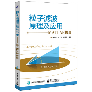 《粒子滤波原理及应用――MATLAB仿真》[53M]百度网盘|亲测有效|pdf下载