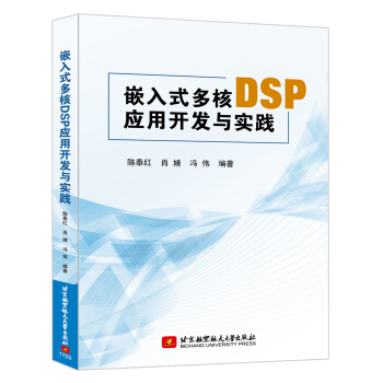 《嵌入式多核DSP应用开发与实践》[26M]百度网盘|亲测有效|pdf下载