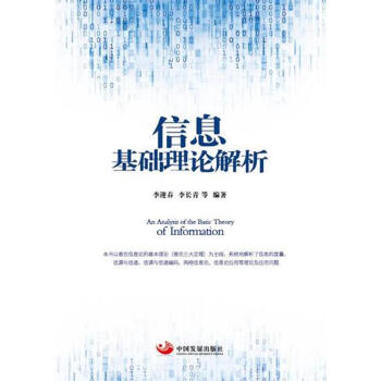 《信息基础理论解析》[48M]百度网盘|亲测有效|pdf下载