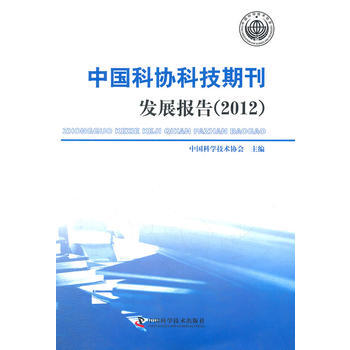 《中国科协科技期刊发展报告》[54M]百度网盘|亲测有效|pdf下载