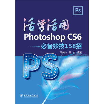《活学活用PhotoshopCS6必备妙计招》[24M]百度网盘|亲测有效|pdf下载