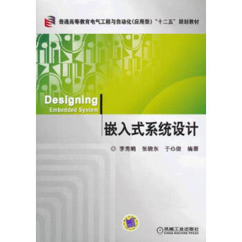 《嵌入式系统设计》[43M]百度网盘|亲测有效|pdf下载