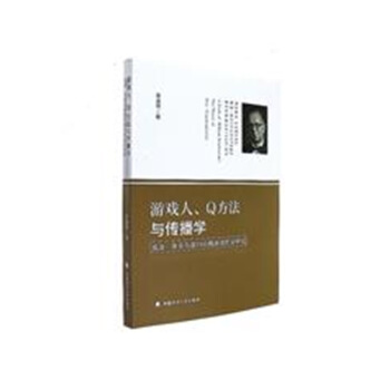 《游戏人Q方法与传播学-威廉斯蒂芬森的传播游戏理论研究》[49M]百度网盘|亲测有效|pdf下载