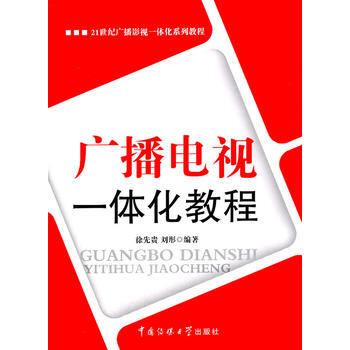 《广播电视一体化教程》[54M]百度网盘|亲测有效|pdf下载