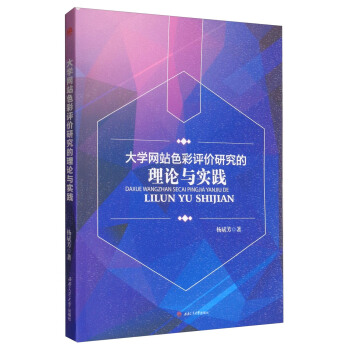 《网站色彩评价研究的理论与实践》[59M]百度网盘|亲测有效|pdf下载