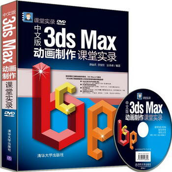 《中文版3dsMax动画制作课堂实录》[28M]百度网盘|亲测有效|pdf下载