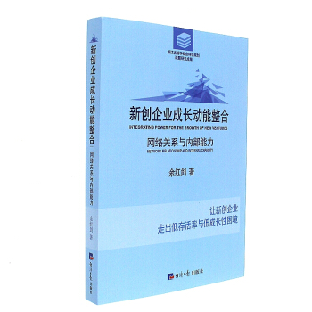 《新创企业成长动能整合-网络关系与内部能力》[33M]百度网盘|亲测有效|pdf下载