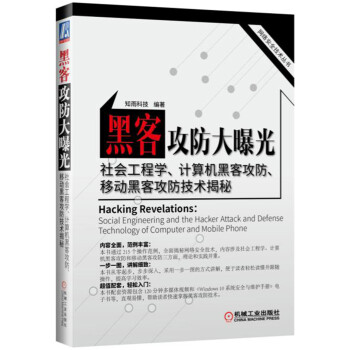 《黑客攻防大曝光—社会工程学、计算机黑客攻防、移动黑客攻防技术揭秘》[33M]百度网盘|亲测有效|pdf下载