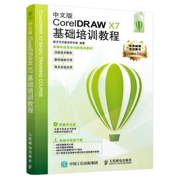 《中文版CorelDRAWX7基础培训教程》[55M]百度网盘|亲测有效|pdf下载