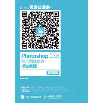 《PhotoshopCS6图形图像处理标准教程微课版》[58M]百度网盘|亲测有效|pdf下载