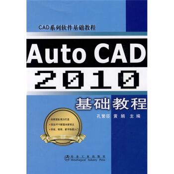 《CAD系列软件基础教程：AutoCAD基础教程》[21M]百度网盘|亲测有效|pdf下载