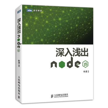 《深入浅出Node.js》[37M]百度网盘|亲测有效|pdf下载