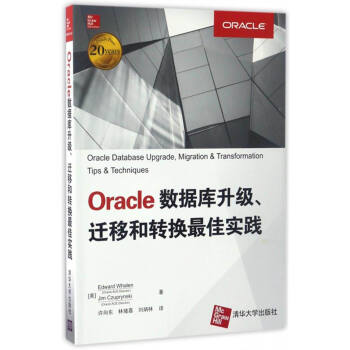 《Oracle数据库升级、迁移和转换最佳实践》[58M]百度网盘|亲测有效|pdf下载