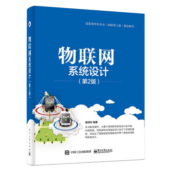 《物联网系统设计》[52M]百度网盘|亲测有效|pdf下载