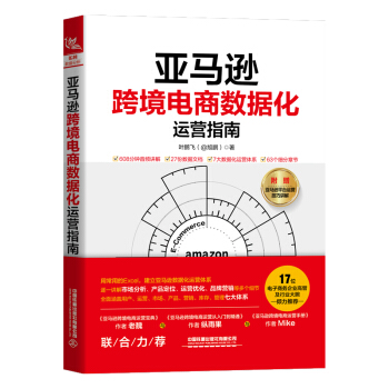 《亚马逊跨境电商数据化运营指南》[49M]百度网盘|亲测有效|pdf下载