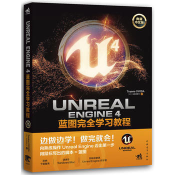 《UnrealEngine4蓝图完全学习教程书籍》[55M]百度网盘|亲测有效|pdf下载