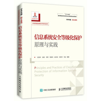 《信息系统安全等级化保护原理与实践》[28M]百度网盘|亲测有效|pdf下载